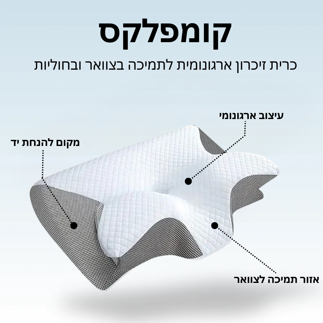 קומפלקס - כרית נוחות