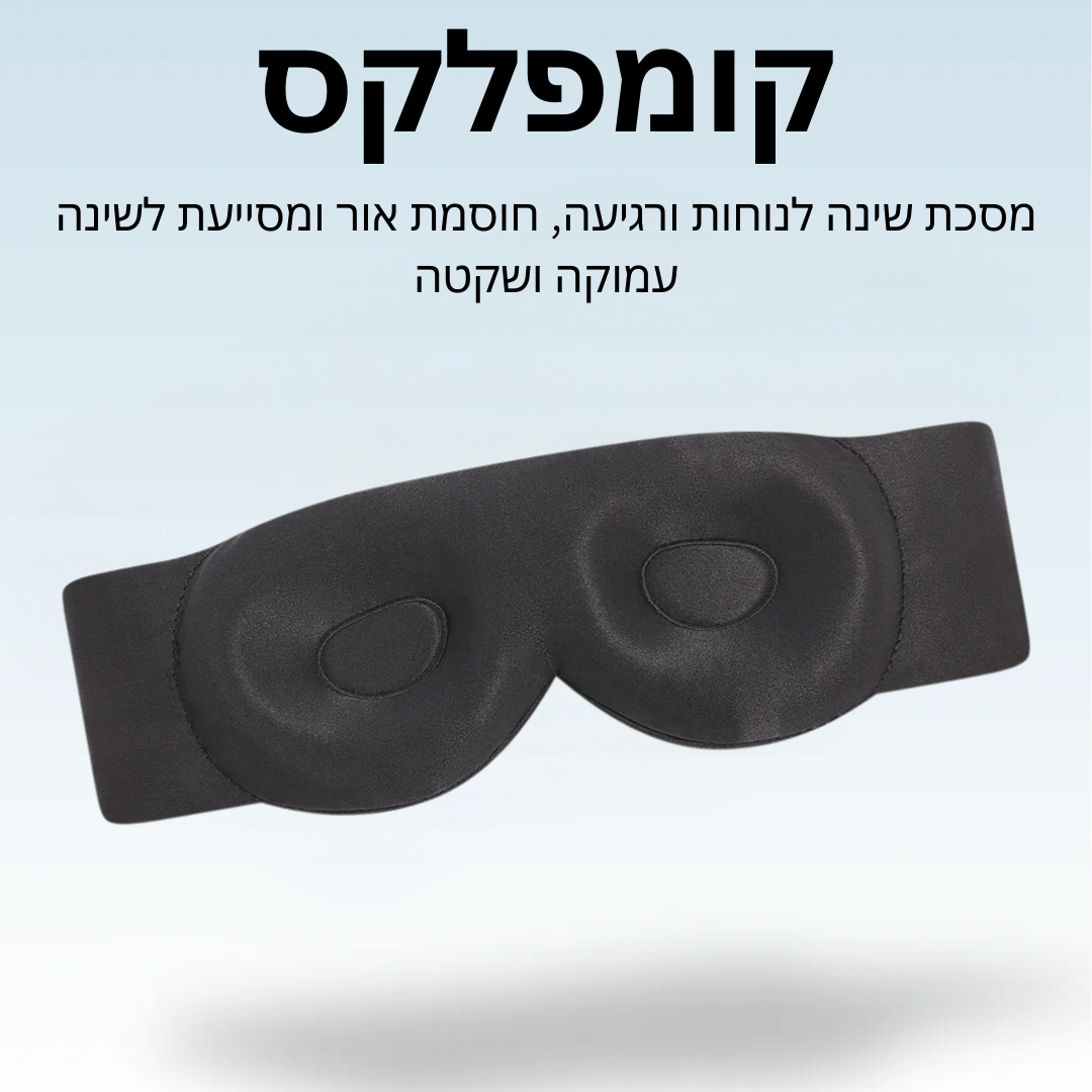 קומפלקס - מסכת שינה