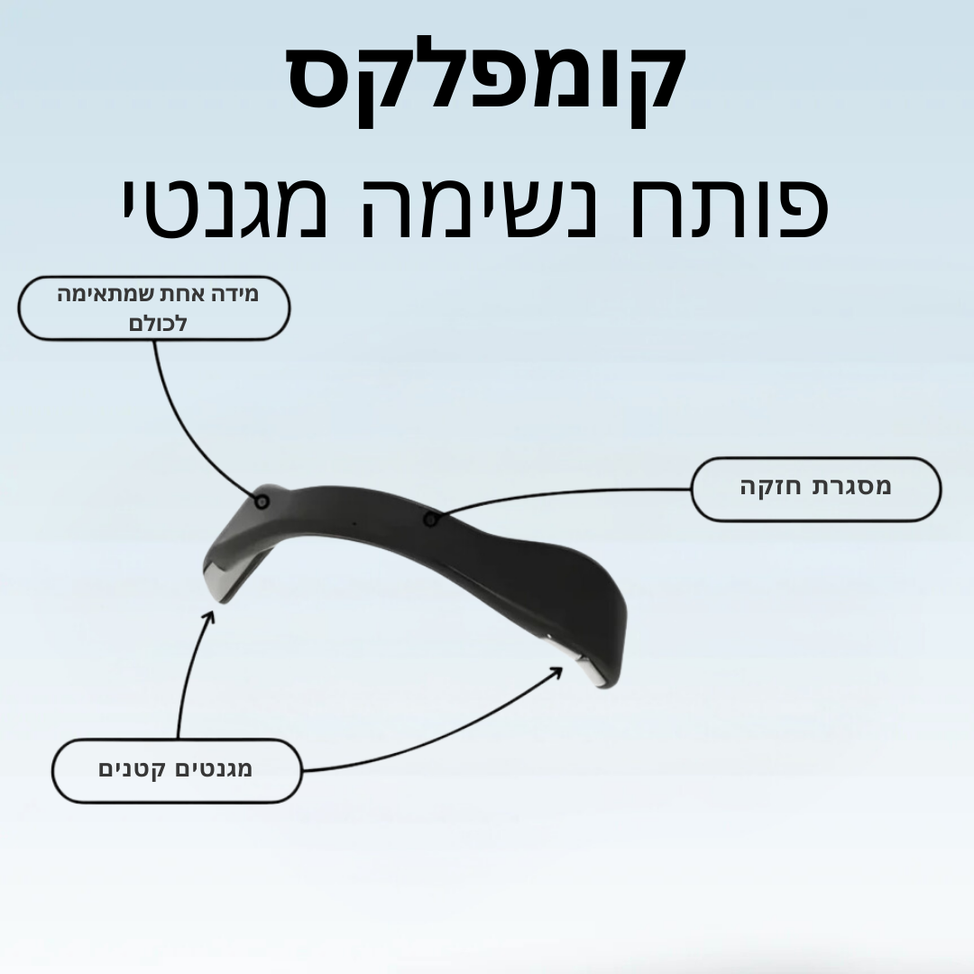 קומפלקס - פותח נשימה מגנטי